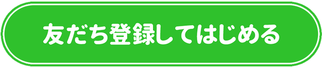 友だち登録してはじめる