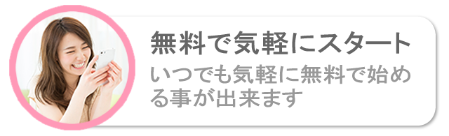 無料で気軽にスタート